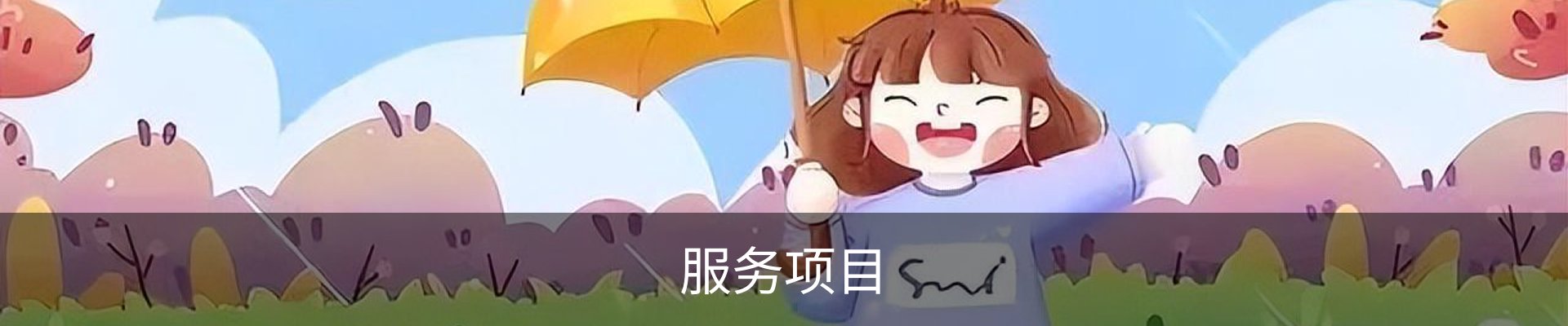 服务项目