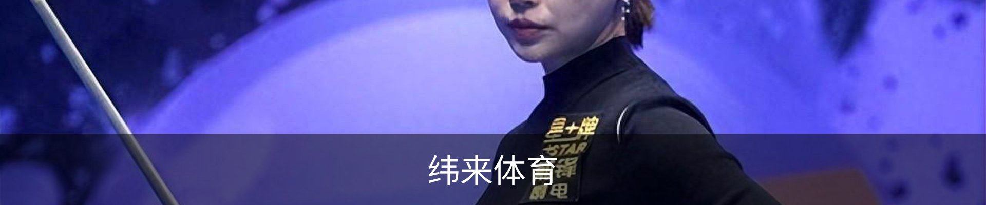 纬来体育